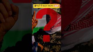 72 hours में बदल जाएगा #gaza ?😱 #israelpalestineconflict #trump #shorts #internationalnews