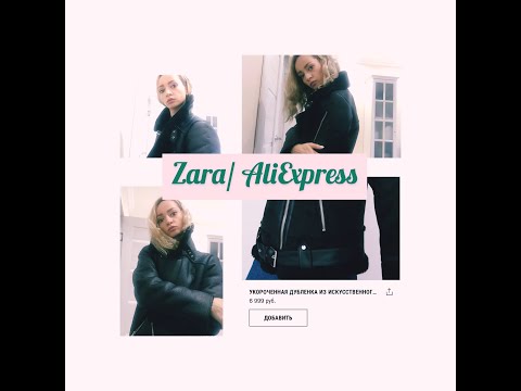 Дубленка авиатор Zara/Aliexspress какой выбрать размер? найди отличия
