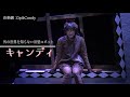 2019年版「えんとつ町のプペル」よりも初期の名作・「zip&candy」舞台化 予告編（原作・にしのあきひろ　　脚本・演出　なるせゆうせい）　U-next 配信中！　ジップアンドキャンディ