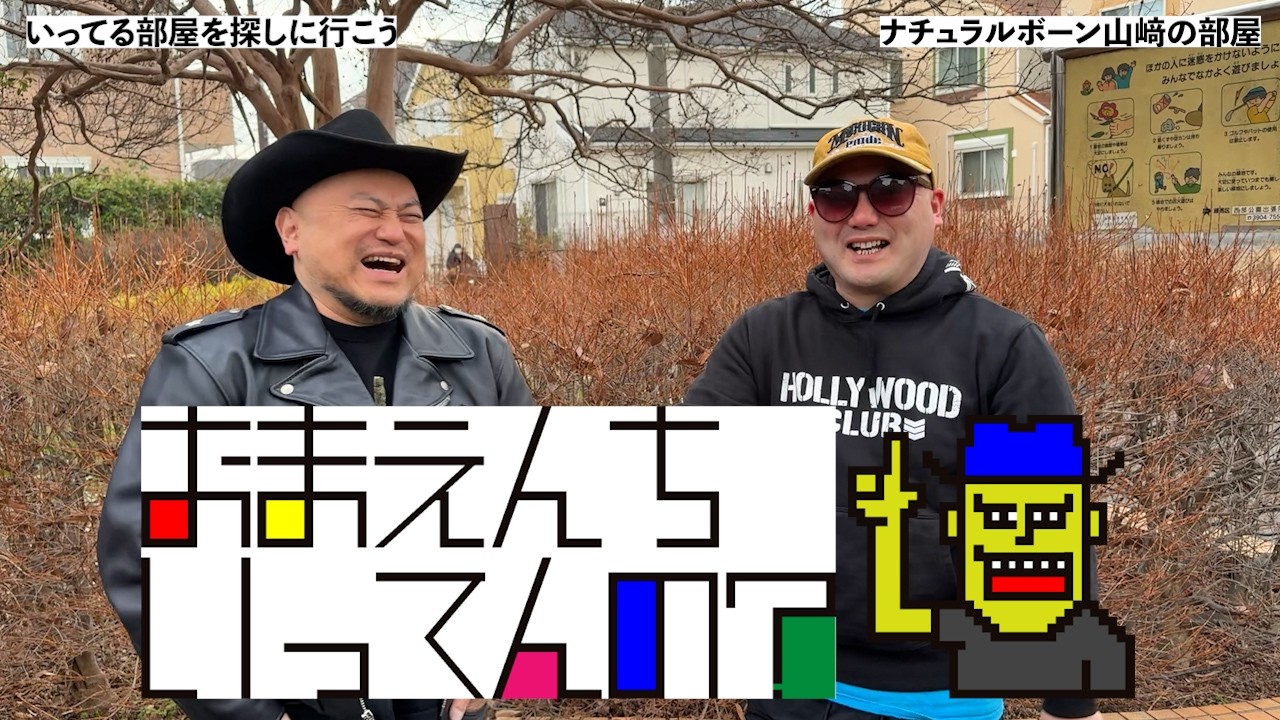ザコシのおまえんちいってんの?#01【いってる部屋を探しに行こう】【ナチュラルボーン山﨑】【プレミア公開】