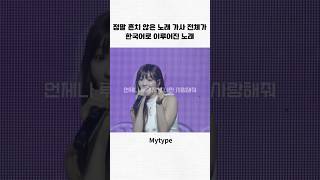 [ #오마이걸 ] 노래 가사 전체가 한국어로 이루어진 노래 !! 가사가 너무 예쁨..