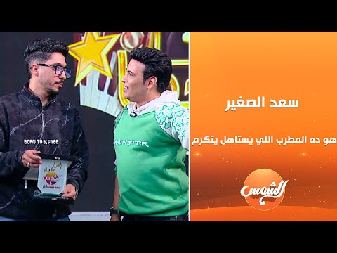 Saad El Soghayar This Is The Kind Of Singer Who Deserves To Be Honored Because He Has A Pu 