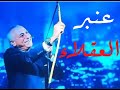عنبر العقلاء 