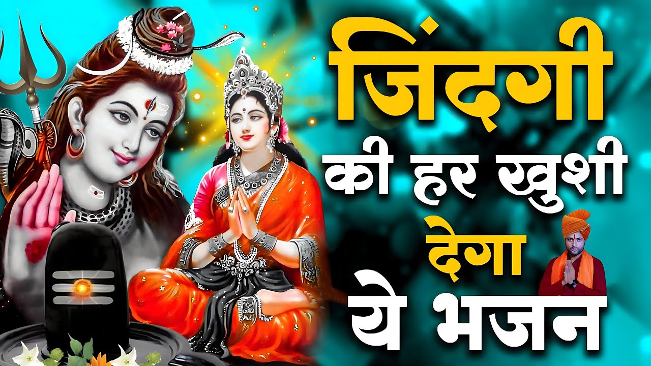 🚩शुभ शिव भक्ति :- आज के दिन इस भजन को सुनने से घर परिवार की उन्नति होकर धनवान बनते हैं || जय महाकाल🚩