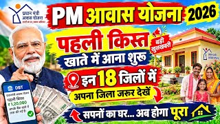 Details PM आवास योजना 2026! पहली किस्त खातें में आना शुरू 📢 इन 18 जिलों में लिस्ट जारी Pm awash yojna list  Update