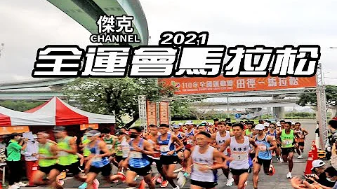 2021 全運會馬拉松 - 天天要聞