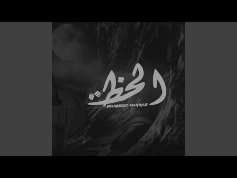   الهم والوجع ماسكين ليه فيا