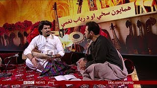 Download Lagu همایون سخي او د رباب نغمې: سخي بي بي سي ته د رباب د زده کړې او توپیرونه په اړه خبرې وکړې MP3