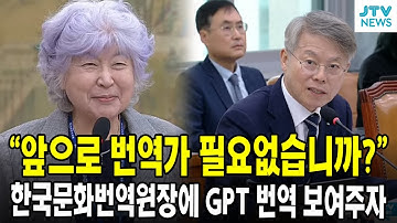 "앞으로 번역가 필요없습니까?" ...한국문화번역원장에 GPT 번역 보여주자
