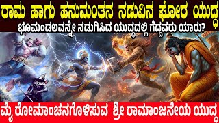 ರಾಮನು ಹನುಮನನ್ನು ಕೊಲ್ಲಲು ಹೋಗಿದ್ದು ಯಾಕೆ? ಘೋರ ಯುದ್ಧ.!  War between Hanuman Vs Shri Ram | Charitre