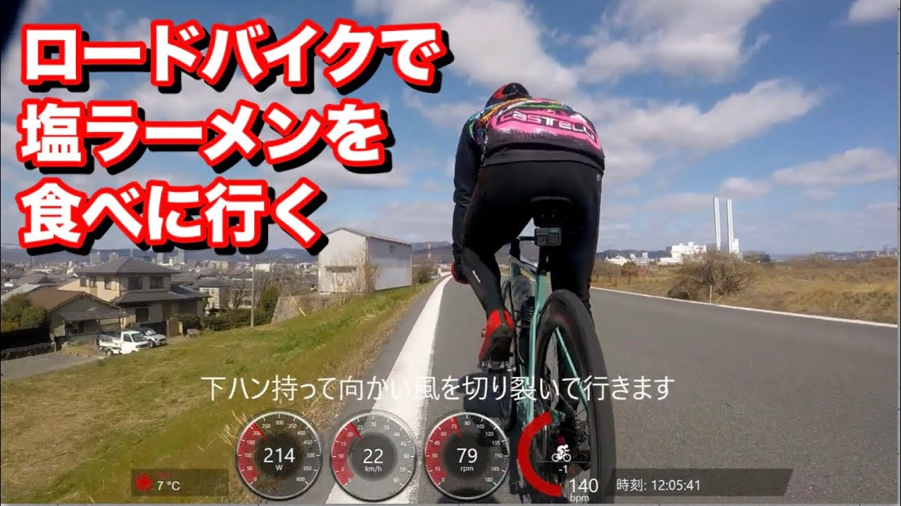 ロードバイクでグルメライド（高槻の塩ラーメン）