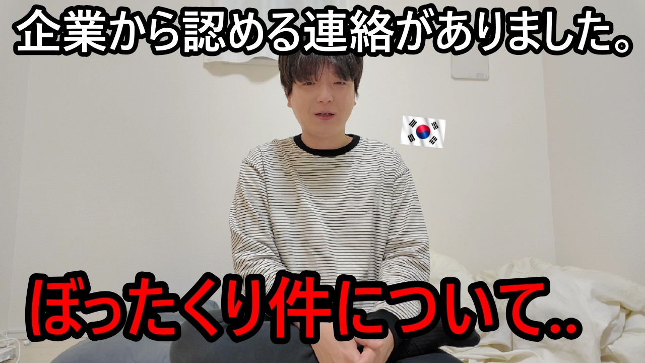 ぼったくられた韓国人に企業から認める連絡がありました。