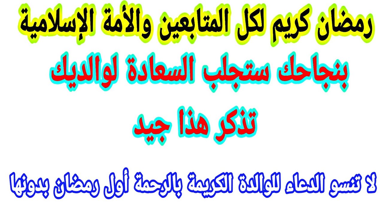 رمضان كريم  لجميع الأمة الاسلامية وجميع المتابعين خاصة تحياتي  وفرحو والديكم بنجاحكم