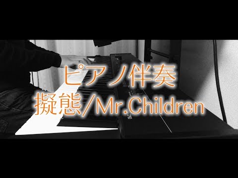 擬態 / Mr.Children ピアノ伴奏（良音質ver.）