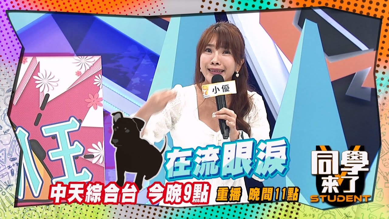 《搶先看》小優被小黑狗跟蹤?! 小黑狗淚流滿面?! ｜同學來了 2024.12.2.詹惟中 梁赫群 小優 薔薔 海產@StudentsComing