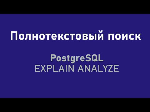 Полнотекстовый поиск PostgreSQL и EXPLAIN ANALYZE