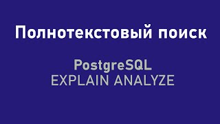 Полнотекстовый поиск PostgreSQL и EXPLAIN ANALYZE