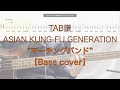 【TAB】&rdquo;マーチングバンド&rdquo; ASIAN KUNG-FU GENERATION【BassGuitarcover】Marching Band