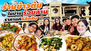 ต้องลอง! ร้านข้าวต้มในบ้านร้อยล้านราคาแค่หลักสิบ | BB Memory