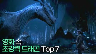 영화 속 초강력 드래곤들 Top 7 !!