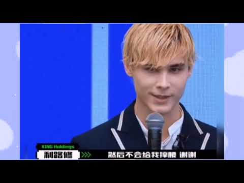 利路修：挺的就是你，哪都别想去，和哈哈哈哈