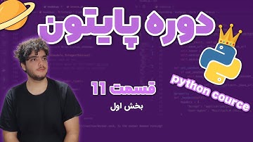 قسمت 11 بخش اول آموزش پایتون - متغیر در پایتون و قوانین نام گذاری