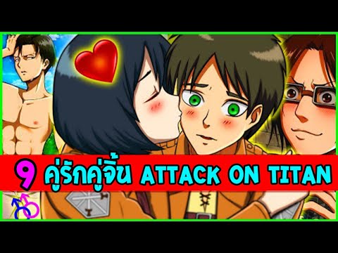 ไททัน : 9 คู่รักคู่จิ้น Attack On Titan - OverReview