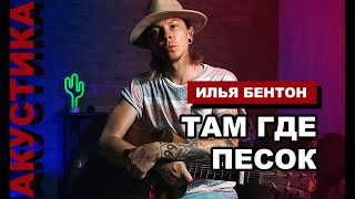 Там где песок - Илья Бентон