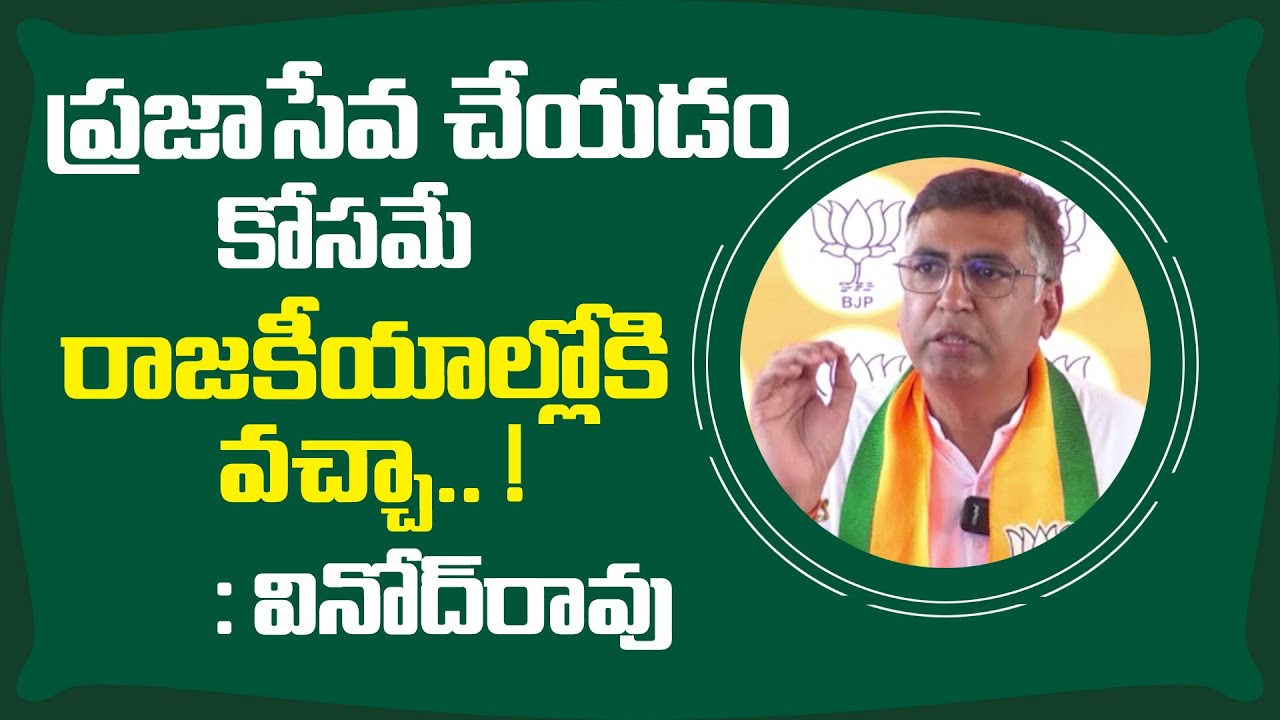 ప్రజాసేవ చేయడం కోసమే రాజకీయాల్లోకి వచ్చా.. ! | BJP Leader Vinod Rao Tandra | Amma News