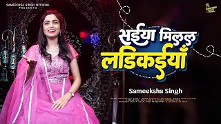 Saiyan Mile Larkaiya सईय मलल लडकइय Sameeksha Singh Hit Awadhi Folk Song 2026