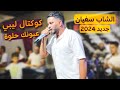 جو الحامة مع الفنان الشاب سفيان كوكتال ليبي عيونك حلوة 2024 