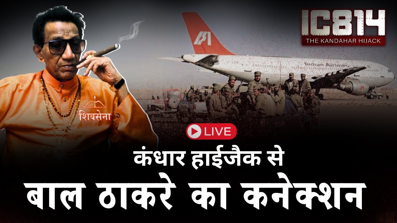 IC814 के Kidnappers का शिव सेना सुप्रीमो बाला साहेब ठाकरे और मुंबई से क्या कनेक्शन था