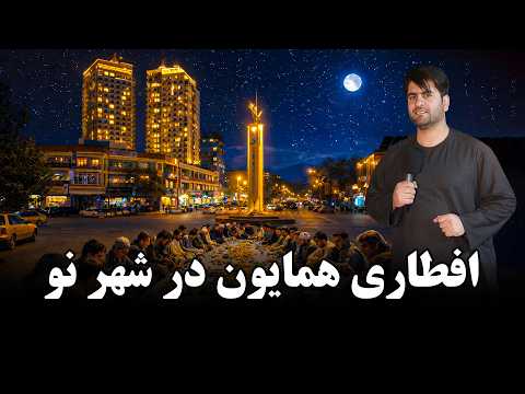 همایون و افطار در شهر نو کابل