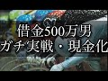 【競輪】魂の現金化！仕事を始めた元ニートが人生を賭けての大勝負！