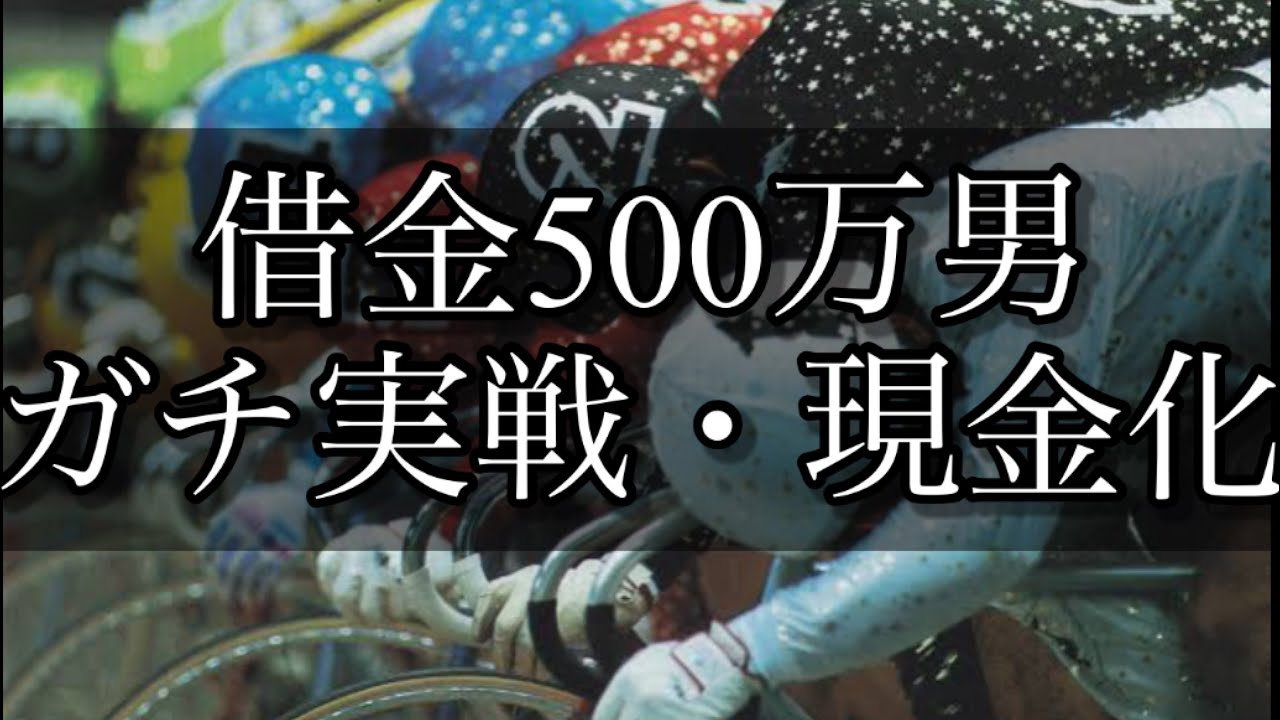【競輪】魂の現金化！仕事を始めた元ニートが人生を賭けての大勝負！