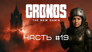 видео: CRONOS THE NEW DAWN ➤ ПОДЗЕМНЫЕ КАТАКОМБЫ | АББАТСТВО |  ЧАСТЬ #19 | PlayStation5 прохождение | 4K картинка: CRONOS THE NEW DAWN ➤ ПОДЗЕМНЫЕ КАТАКОМБЫ | АББАТСТВО |  ЧАСТЬ #19 | PlayStation5 прохождение | 4K