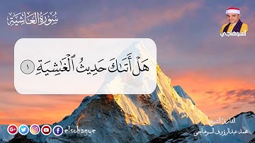 ترتيل مبارك سورة الغاشية بصوت الشيخ محمد السوهاجي _ التلاوة الرائعة والقراءة الصحيحة