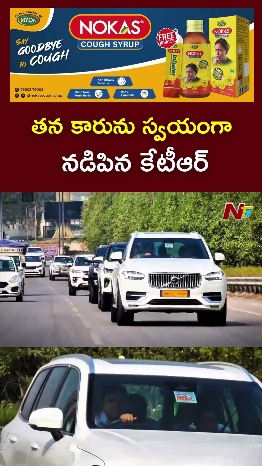 తన కారును స్వయంగా నడిపిన కేటీఆర్ l KTR Drives His Car l NTV