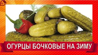 СОЛЁНЫЕ &quot;БОЧКОВЫЕ&quot; ОГУРЦЫ НА ЗИМУ БЕЗ СТЕРИЛИЗАЦИИ! Холодный Способ! Без Уксуса!