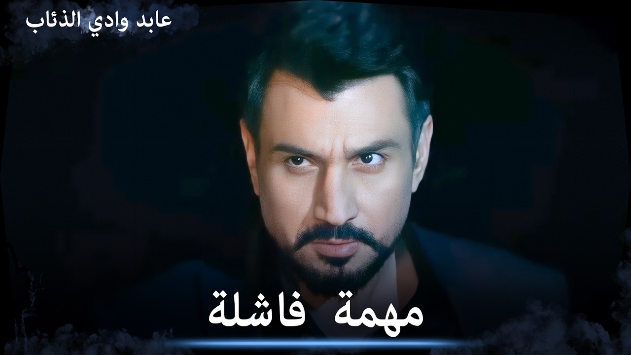 عابد ومراد لم يستطيعوا انقاذ الرجل - مشاهد خاصة