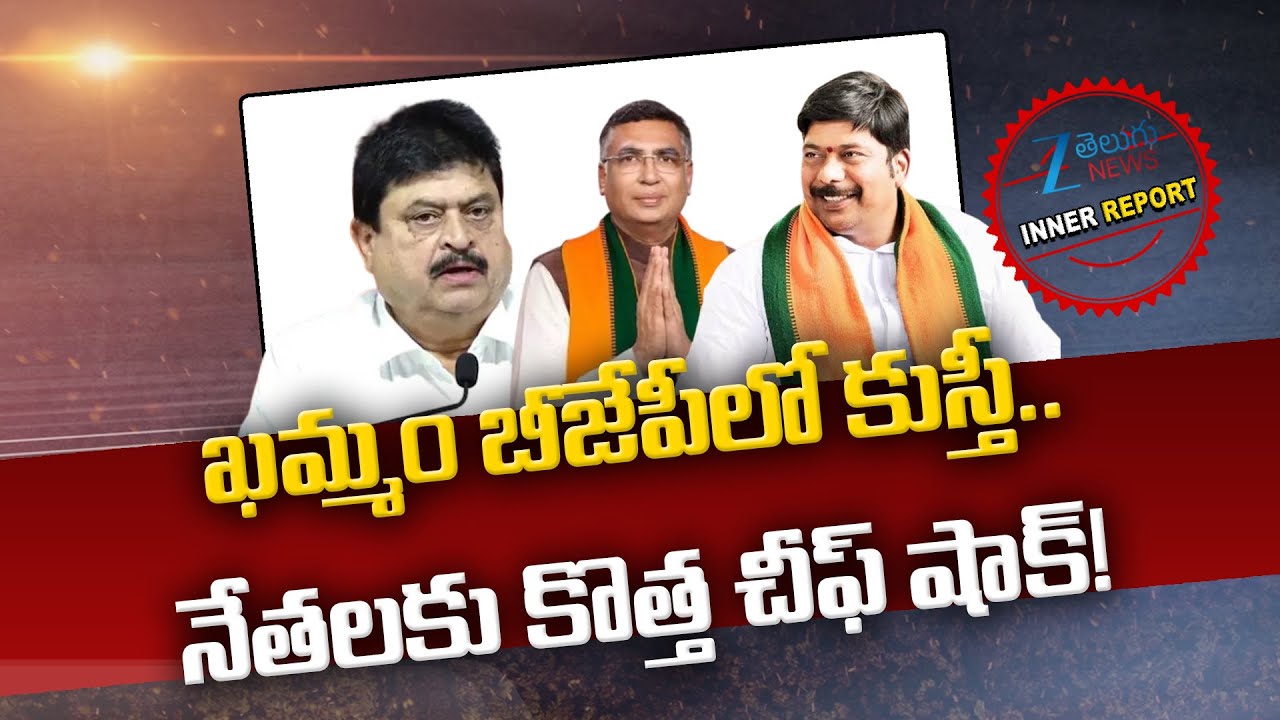 T BJP Chief Ramchander Rao Big Shock to Khammam BJP Leaders |Tandra Vinod Vs Koteswara| Inner Report