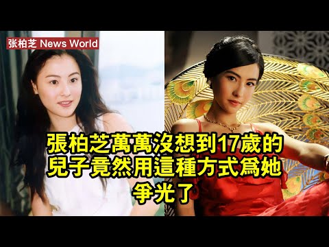 张柏芝萬萬沒想到！17歲的兒子竟然用這種方式為她爭光了 #张柏芝 #zhangbaizhi #zhangbaizhi张柏芝
