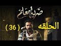 مسلسل ضربة معلم الحلقة 36 