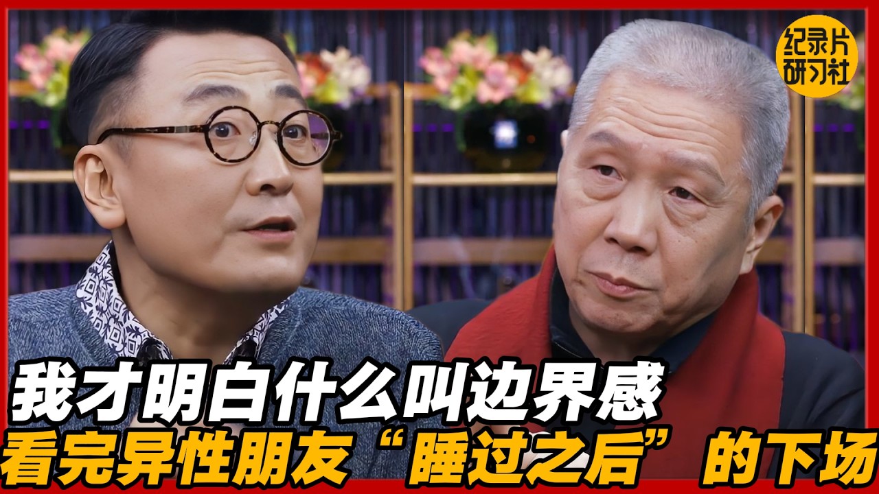 看完异性朋友“睡过之后”的下场，我才明白什么叫边界感？#圆桌派 #历史 #文化 #聊天 #纪实 #窦文涛 #马未都 #马家辉 #黄晓丹 #熱門 #推薦 #香港