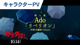 【Ado挿入歌解禁】映画「カラダ探し」キャラPV【ジャンプ＋】