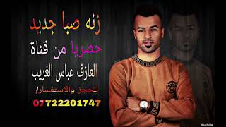 زنه مقام الصبا جاهزه للحنات حصريا من العازف عباس الغريب للحجز والاستفسار(07722201747)