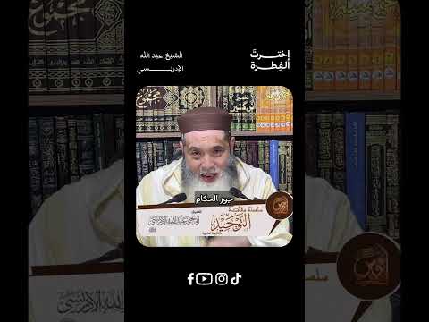 جور الحكام الشيخ أبي يحيى عبد الله إبن المكي الإدريسي حفظه الله الحكام امير المؤمنين ولي العهد