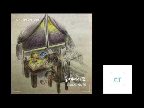 꿈에서라도 - CT