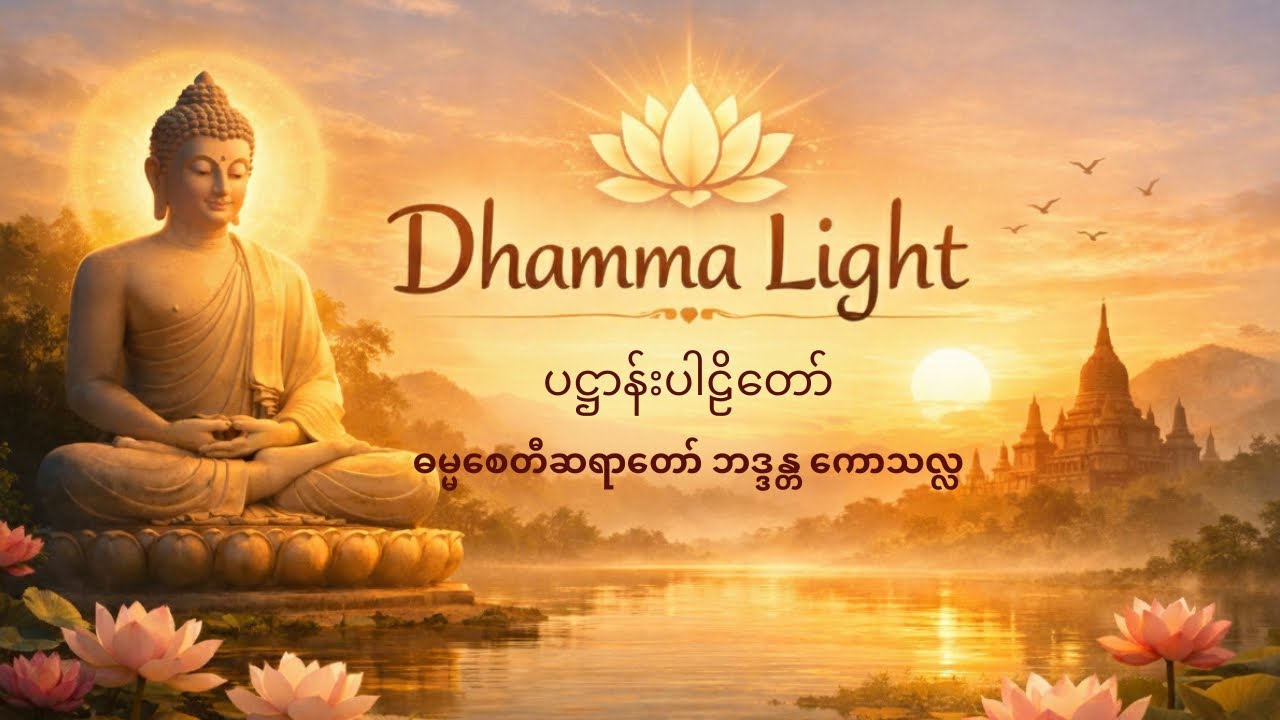 ပဋ္ဌာန်းပါဠိတော် - ဓမ္မစေတီဆရာတော် ဘဒ္ဒန္တ ကောသလ္လ