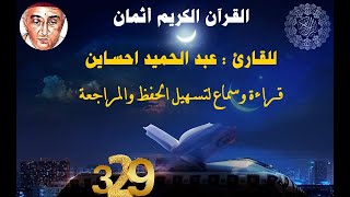 329_الثمن الأول من الحزب الثاني والأربعون,سورة لقمان للقارئ عبد الحميد احساين,حفظ مراجعة,قراءة وسماع